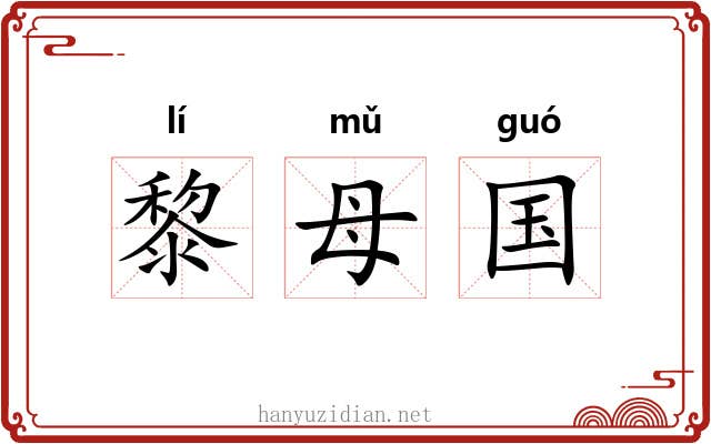 黎母国 黎母国