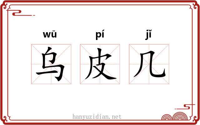 乌皮几 乌皮几