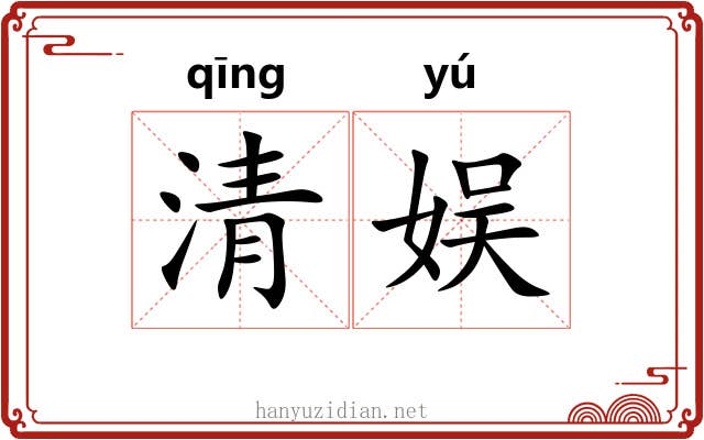 清娱 清娱