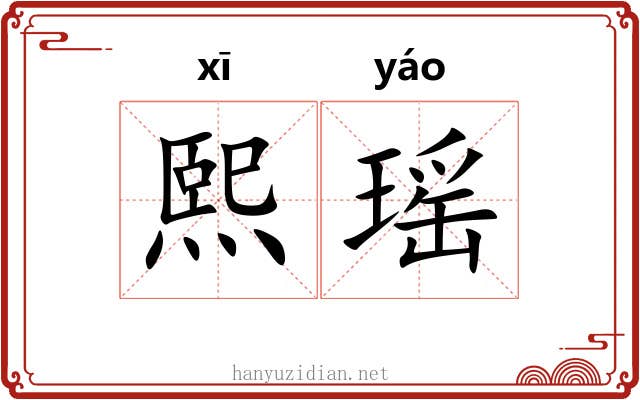 熙瑶