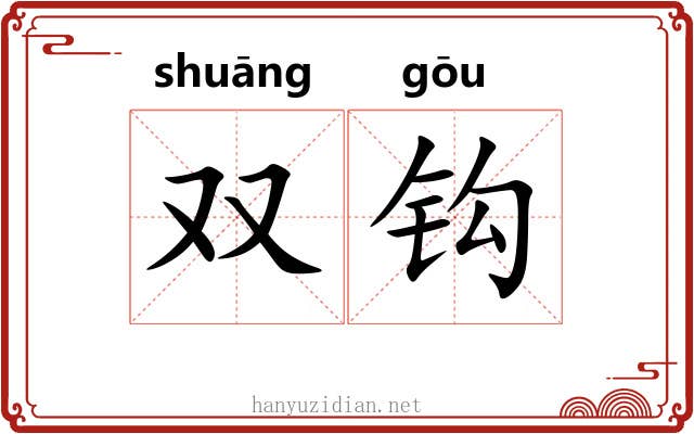 双钩 双钩