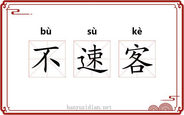 不速客
