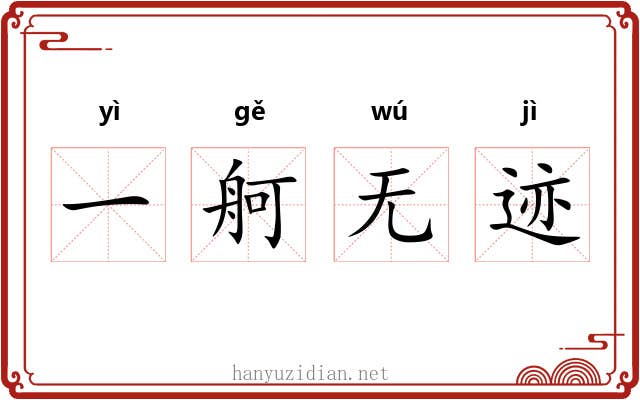 一舸无迹