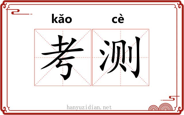 考测