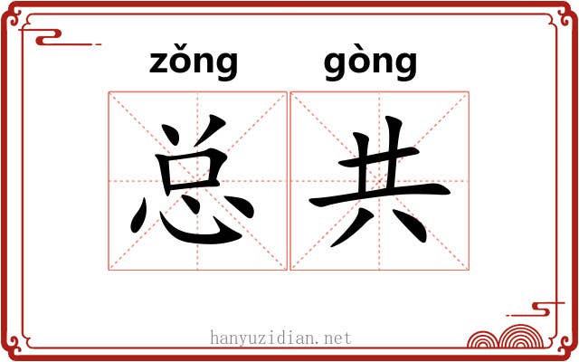 总共 总共
