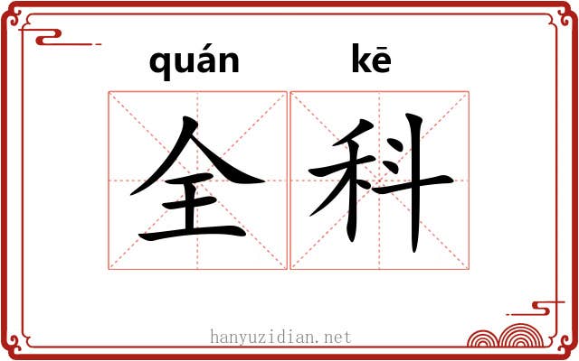 全科 全科