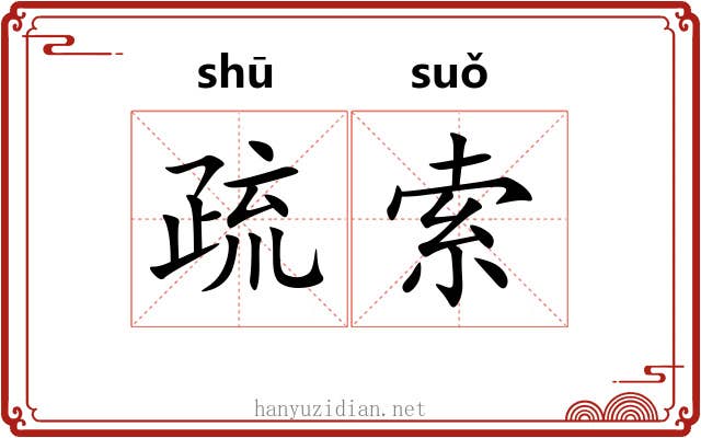 疏索 疏索