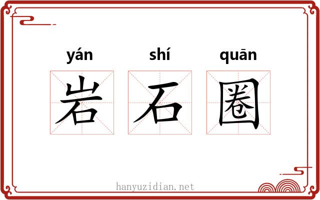 岩石圈 岩石圈