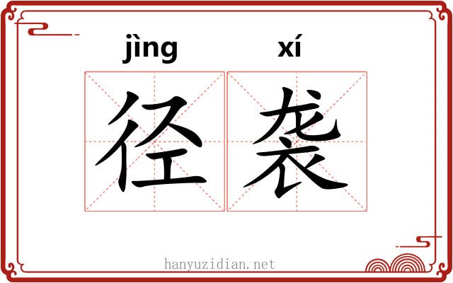 径袭