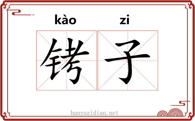 铐子 铐子