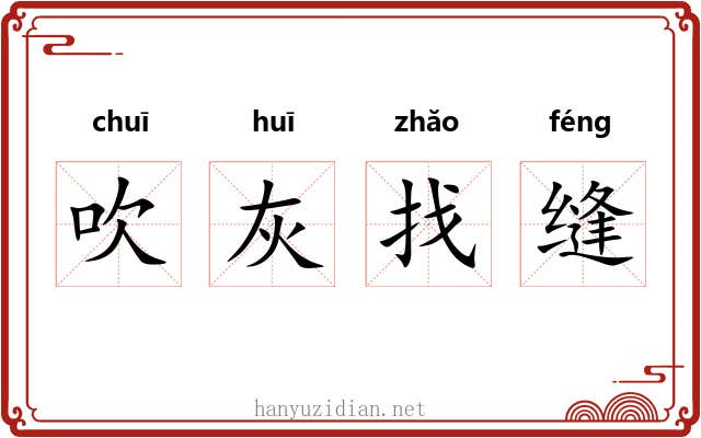 吹灰找缝