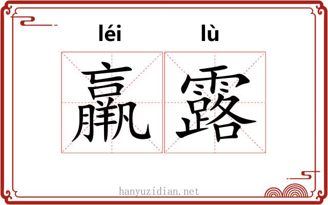 羸露 羸露