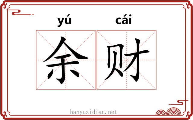 余财
