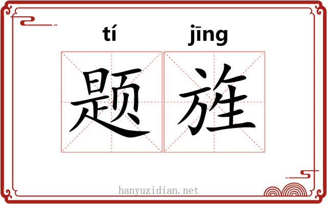 题旌
