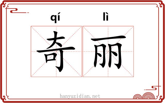 奇丽 奇丽