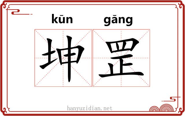 坤罡