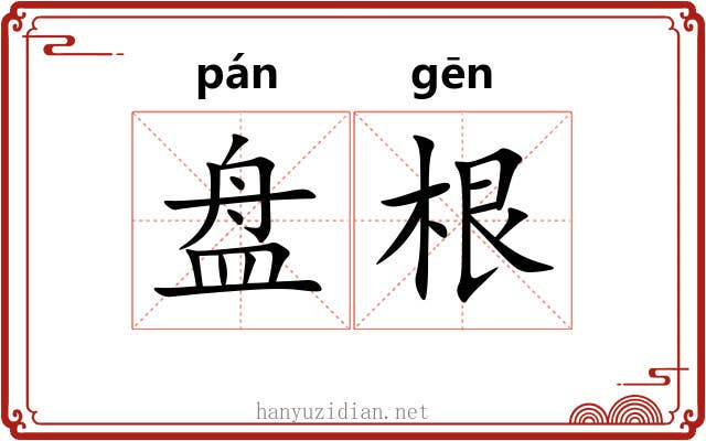 盘根