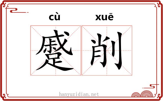 蹙削
