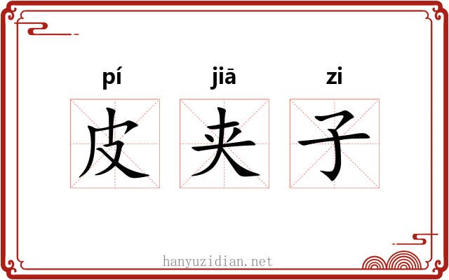 皮夹子 皮夹子