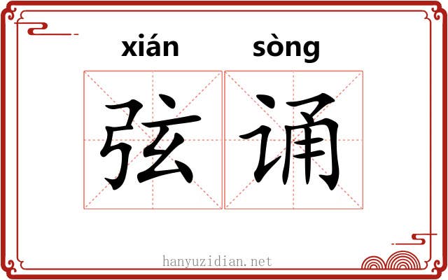 弦诵 弦诵
