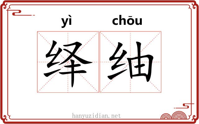 绎䌷