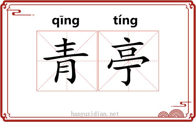 青亭 青亭