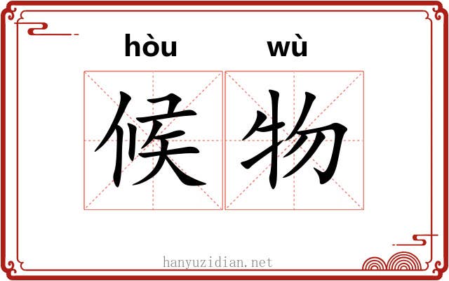 候物