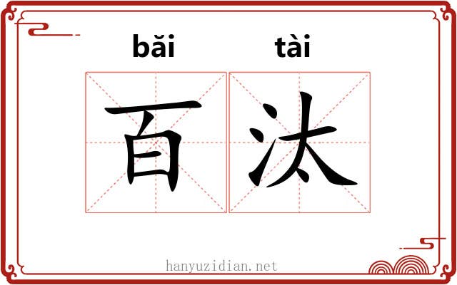 百汰