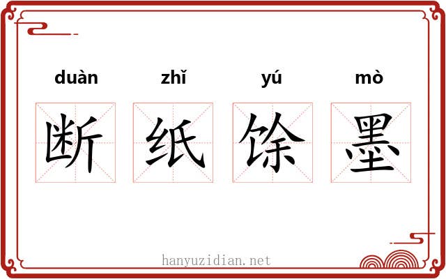 断纸馀墨 断纸馀墨