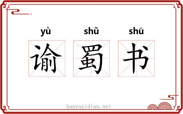 谕蜀书 谕蜀书