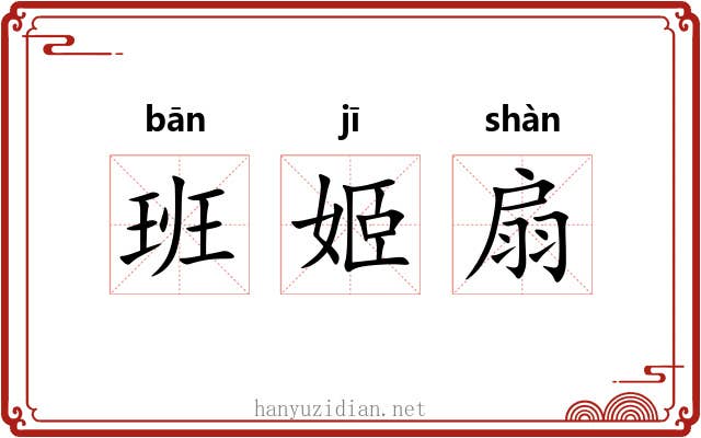 班姬扇 班姬扇