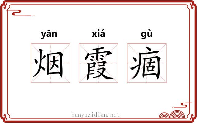 烟霞痼 烟霞痼