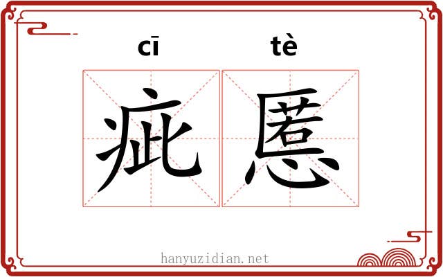 疵慝