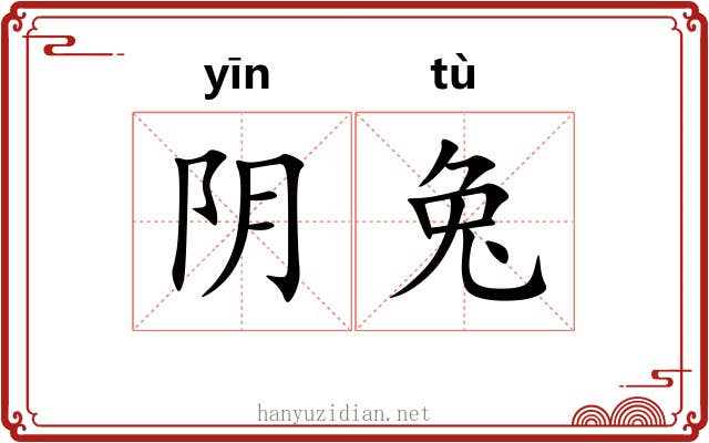阴兔 阴兔