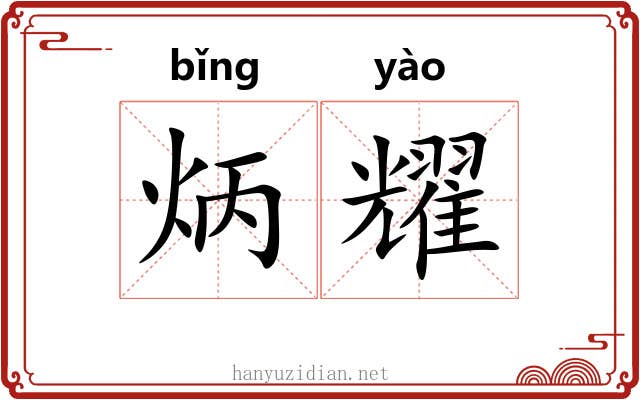 炳耀