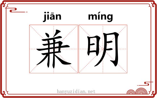 兼明 兼明