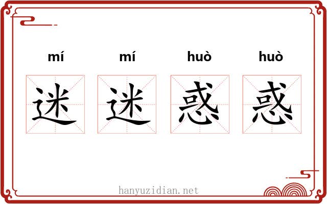 迷迷惑惑