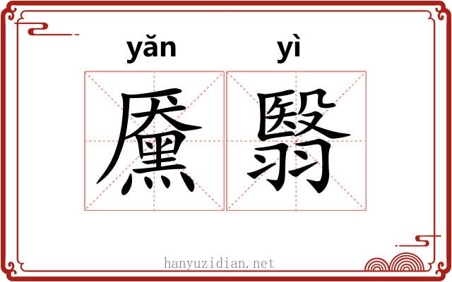 黡翳