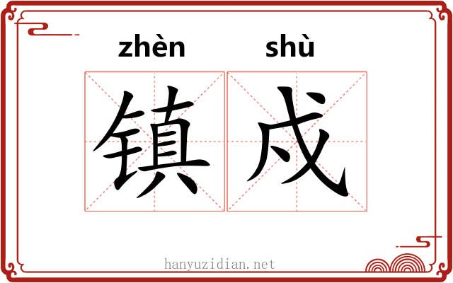 镇戍