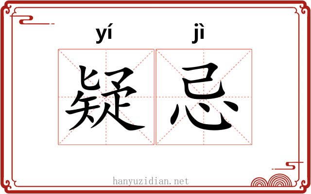 疑忌 疑忌
