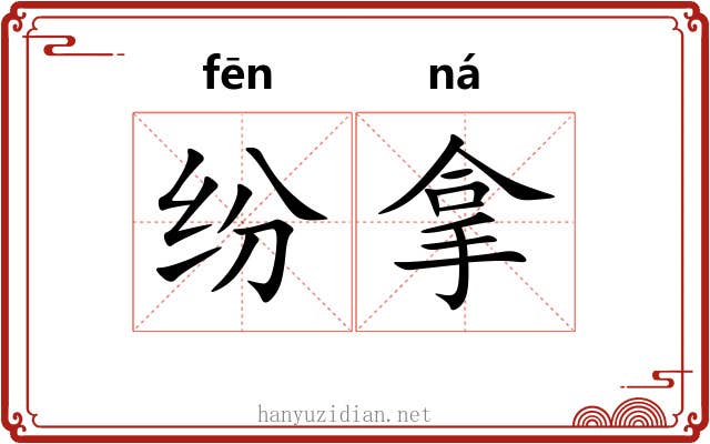 纷拿 纷拿