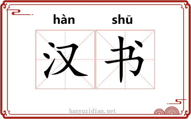 汉书 汉书