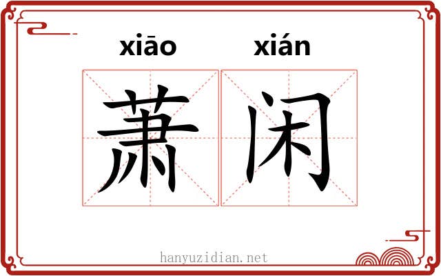 萧闲 萧闲