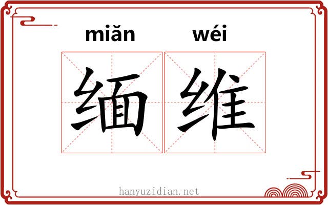缅维