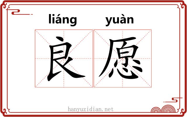 良愿