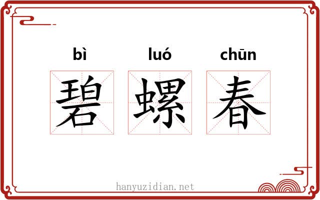 碧螺春 碧螺春