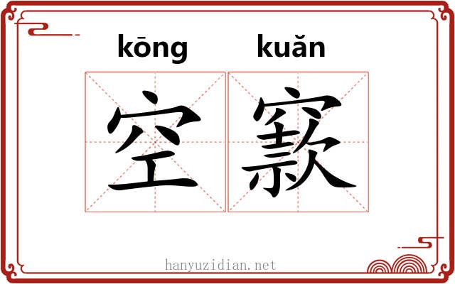 空窾 空窾