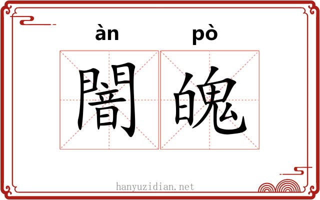 闇魄