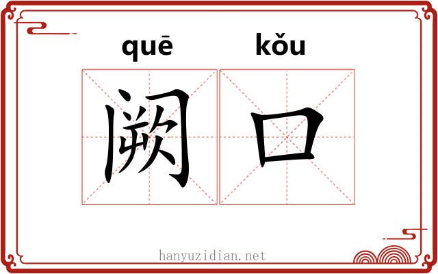 阙口 阙口