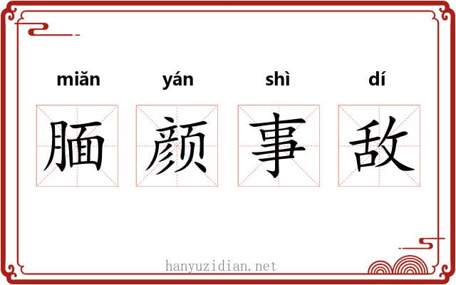 腼颜事敌